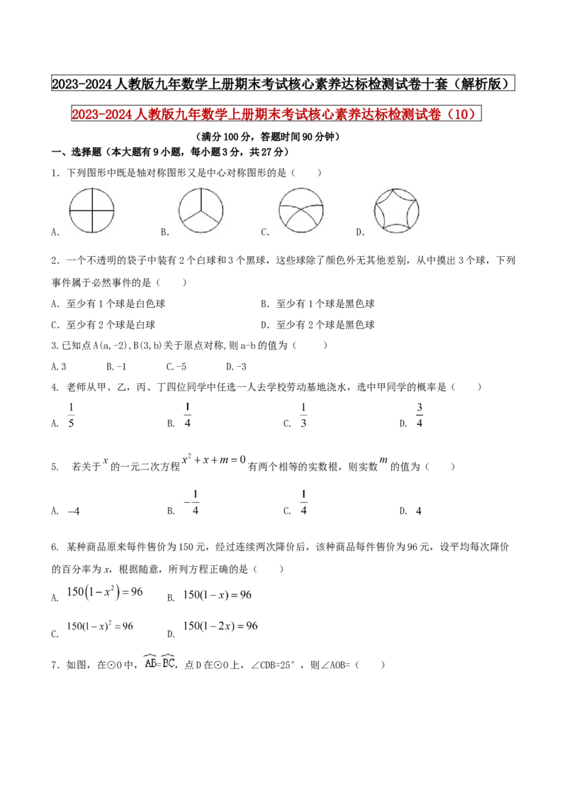 2023-2024人教版九年数学上册期末考试核心素养达标检测试卷（10）（原卷版）_初中数学人教版_9上-初中数学人教版_06习题试卷_4期末试卷
