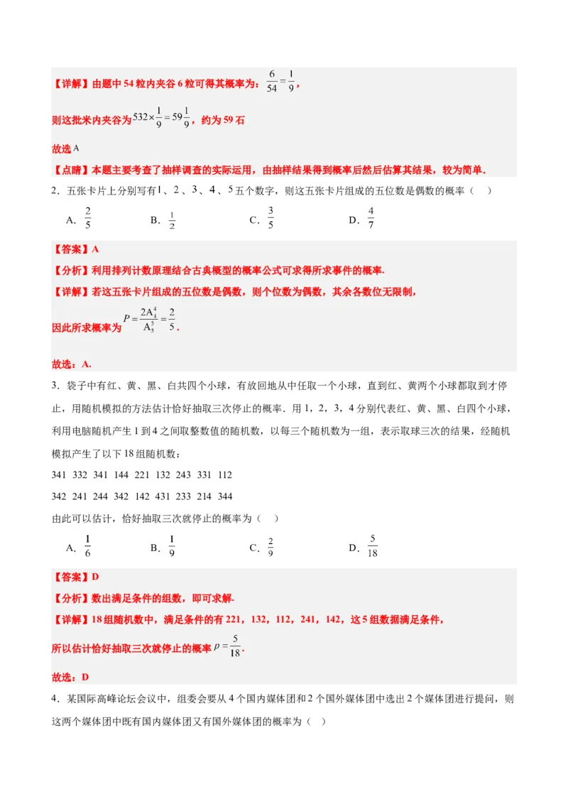 第52练随机事件的概率与古典概型（精练：基础+重难点）一轮复习讲义2024年高考数学高频考点题型归纳与方法总结（新高考通用）解析版_2.2025数学总复习_2024年新高考资料