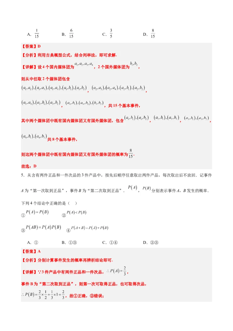 第52练随机事件的概率与古典概型（精练：基础+重难点）一轮复习讲义2024年高考数学高频考点题型归纳与方法总结（新高考通用）解析版_2.2025数学总复习_2024年新高考资料