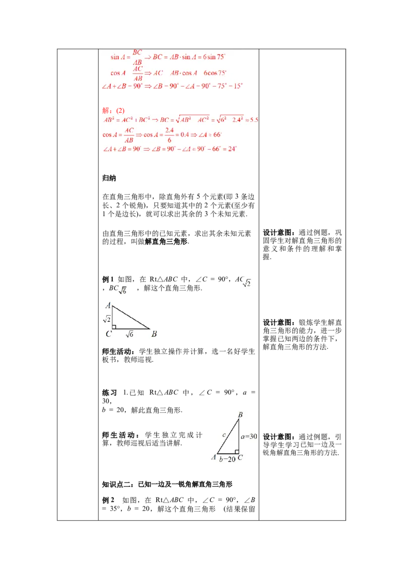 28.2.1解直角三角形教案（表格式）_初中数学人教版_9下-初中数学人教版_04教案（多套）_教案（第1套）核心素养