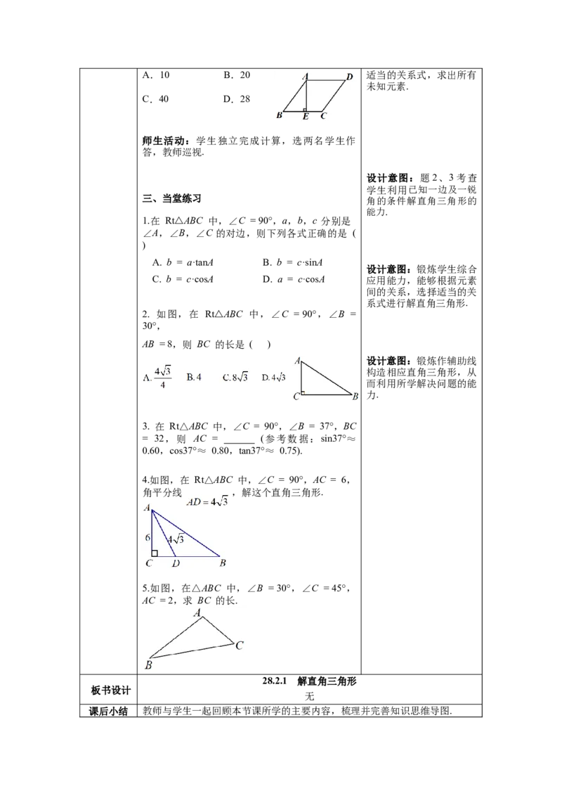 28.2.1解直角三角形教案（表格式）_初中数学人教版_9下-初中数学人教版_04教案（多套）_教案（第1套）核心素养
