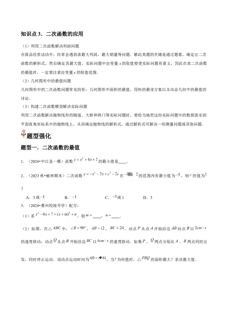 人教版九年级第11讲实际问题与二次函数（3个知识点+3种题型+分层练习）（学生版）_初中数学_九年级数学上册（人教版）_常见题型通关讲解练-V3_2025版