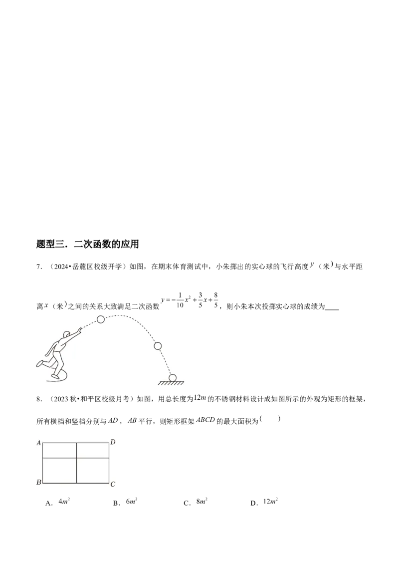 人教版九年级第11讲实际问题与二次函数（3个知识点+3种题型+分层练习）（学生版）_初中数学_九年级数学上册（人教版）_常见题型通关讲解练-V3_2025版