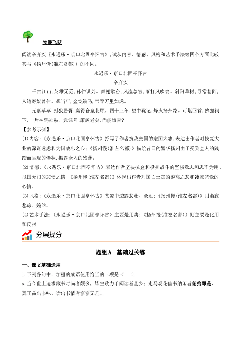 第4课《望海潮》《扬州慢》（学生版）-2023年高二语文同步精品讲义（选择性必修下册）_高语_2024年高中语文新人教版同步练习讲义word精讲精练高一高二电子版