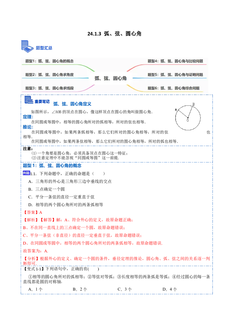 24.1.3弧、弦、圆心角（6大题型）-2023考点题型精讲（解析版）_初中数学人教版_9上-初中数学人教版_07专项讲练_重要笔记九年级数学上册重要考点精讲精练(人教版)