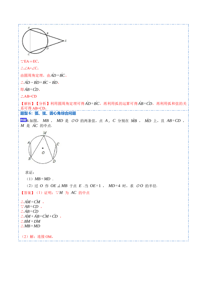 24.1.3弧、弦、圆心角（6大题型）-2023考点题型精讲（解析版）_初中数学人教版_9上-初中数学人教版_07专项讲练_重要笔记九年级数学上册重要考点精讲精练(人教版)
