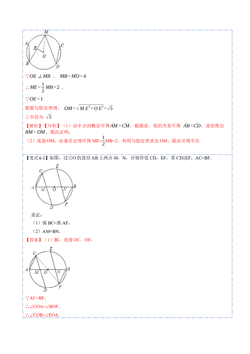 24.1.3弧、弦、圆心角（6大题型）-2023考点题型精讲（解析版）_初中数学人教版_9上-初中数学人教版_07专项讲练_重要笔记九年级数学上册重要考点精讲精练(人教版)