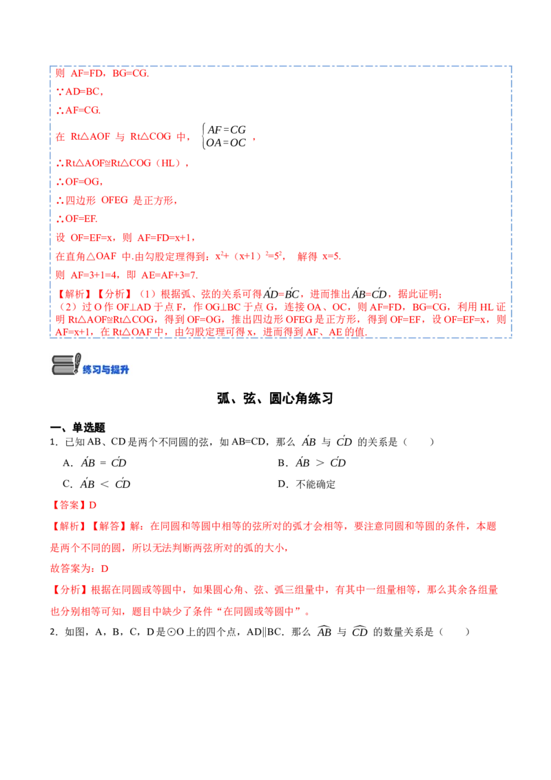 24.1.3弧、弦、圆心角（6大题型）-2023考点题型精讲（解析版）_初中数学人教版_9上-初中数学人教版_07专项讲练_重要笔记九年级数学上册重要考点精讲精练(人教版)