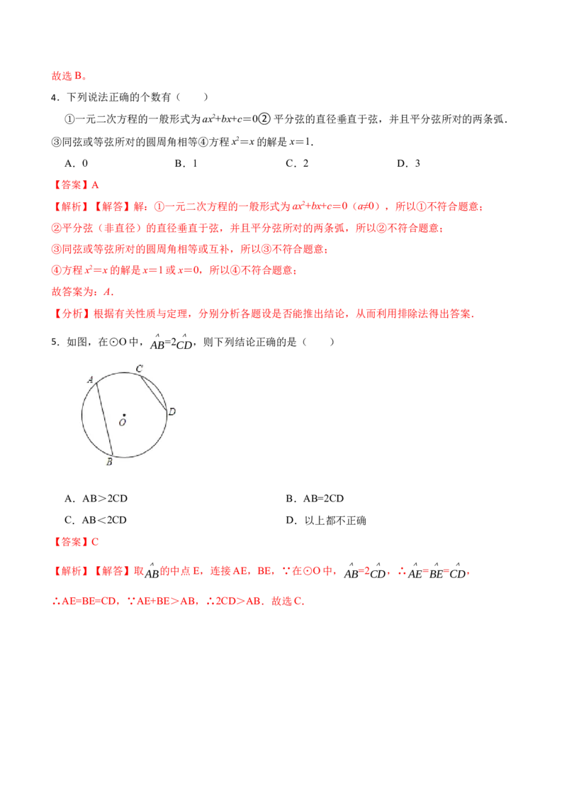 24.1.3弧、弦、圆心角（6大题型）-2023考点题型精讲（解析版）_初中数学人教版_9上-初中数学人教版_07专项讲练_重要笔记九年级数学上册重要考点精讲精练(人教版)