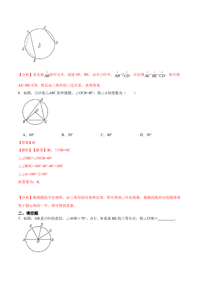 24.1.3弧、弦、圆心角（6大题型）-2023考点题型精讲（解析版）_初中数学人教版_9上-初中数学人教版_07专项讲练_重要笔记九年级数学上册重要考点精讲精练(人教版)