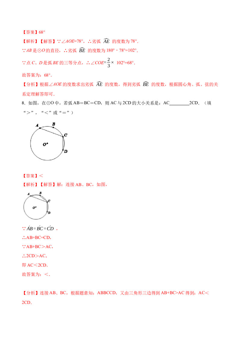 24.1.3弧、弦、圆心角（6大题型）-2023考点题型精讲（解析版）_初中数学人教版_9上-初中数学人教版_07专项讲练_重要笔记九年级数学上册重要考点精讲精练(人教版)