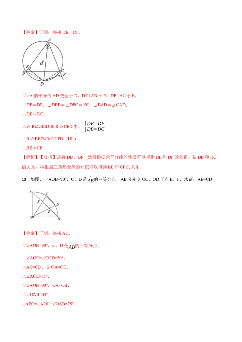 24.1.3弧、弦、圆心角（6大题型）-2023考点题型精讲（解析版）_初中数学人教版_9上-初中数学人教版_07专项讲练_重要笔记九年级数学上册重要考点精讲精练(人教版)