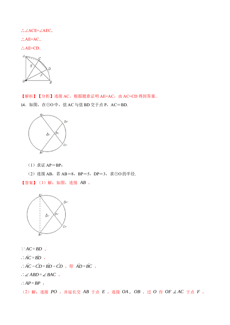 24.1.3弧、弦、圆心角（6大题型）-2023考点题型精讲（解析版）_初中数学人教版_9上-初中数学人教版_07专项讲练_重要笔记九年级数学上册重要考点精讲精练(人教版)