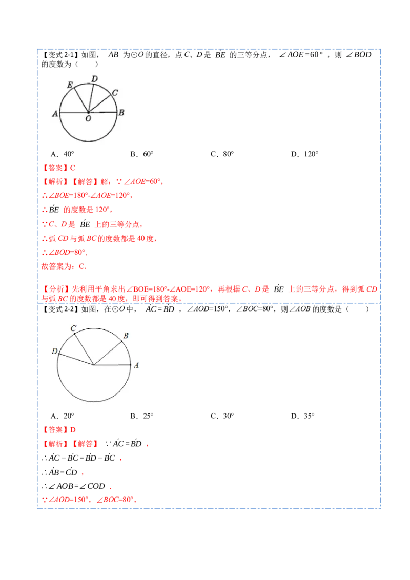 24.1.3弧、弦、圆心角（6大题型）-2023考点题型精讲（解析版）_初中数学人教版_9上-初中数学人教版_07专项讲练_重要笔记九年级数学上册重要考点精讲精练(人教版)