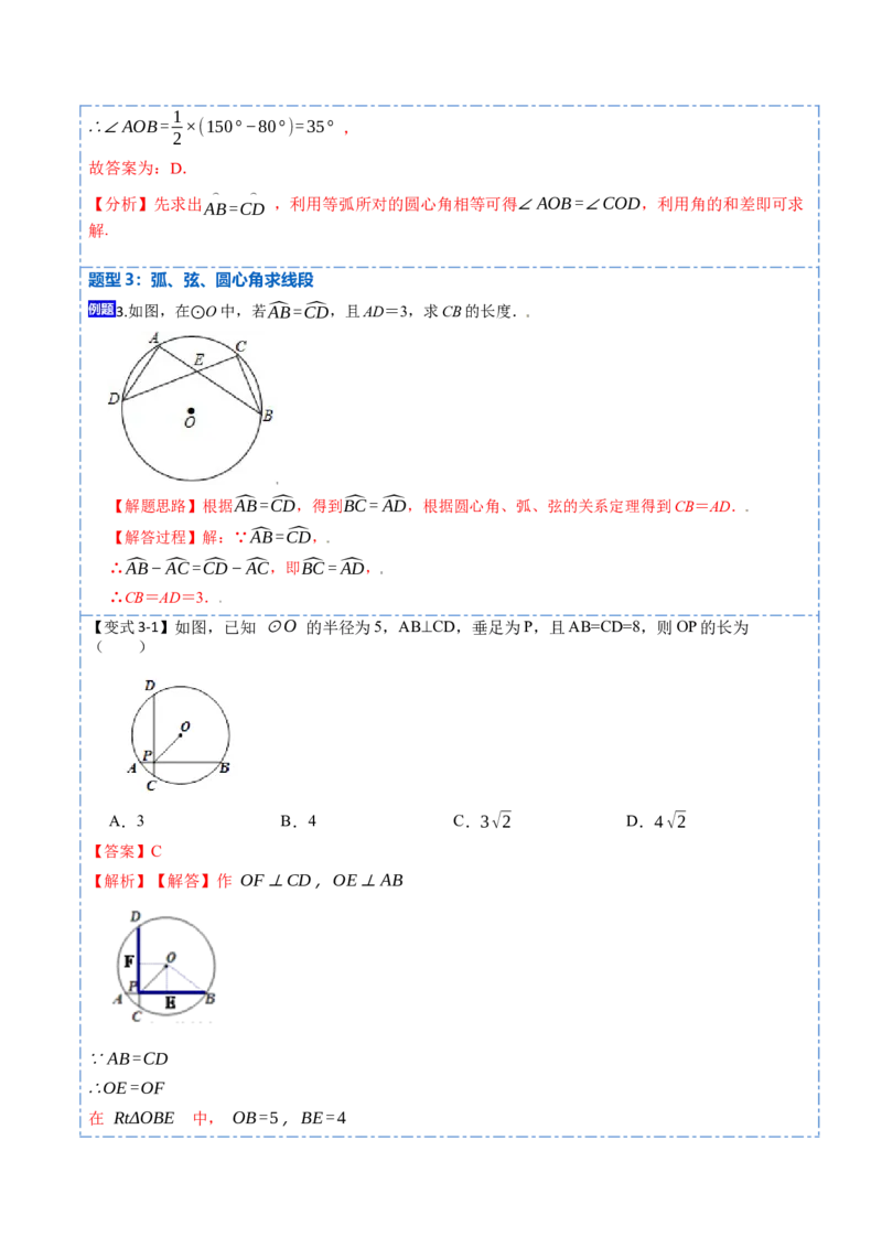 24.1.3弧、弦、圆心角（6大题型）-2023考点题型精讲（解析版）_初中数学人教版_9上-初中数学人教版_07专项讲练_重要笔记九年级数学上册重要考点精讲精练(人教版)