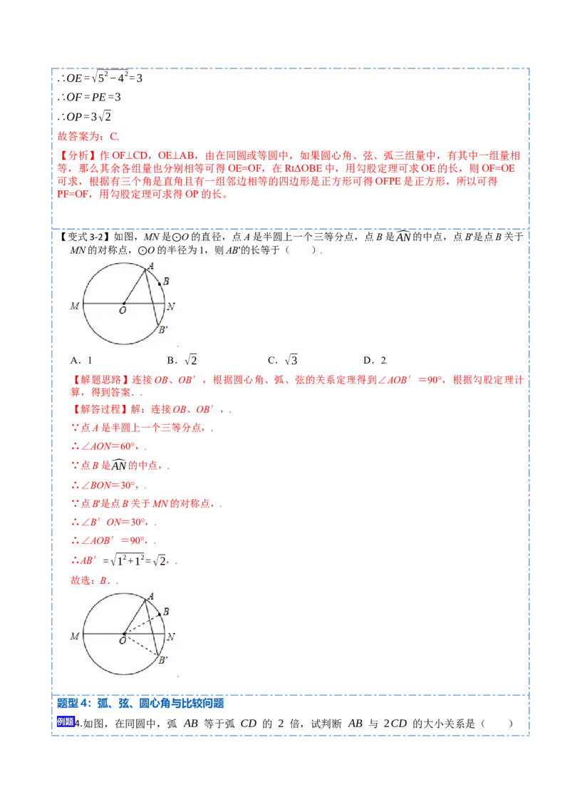 24.1.3弧、弦、圆心角（6大题型）-2023考点题型精讲（解析版）_初中数学人教版_9上-初中数学人教版_07专项讲练_重要笔记九年级数学上册重要考点精讲精练(人教版)