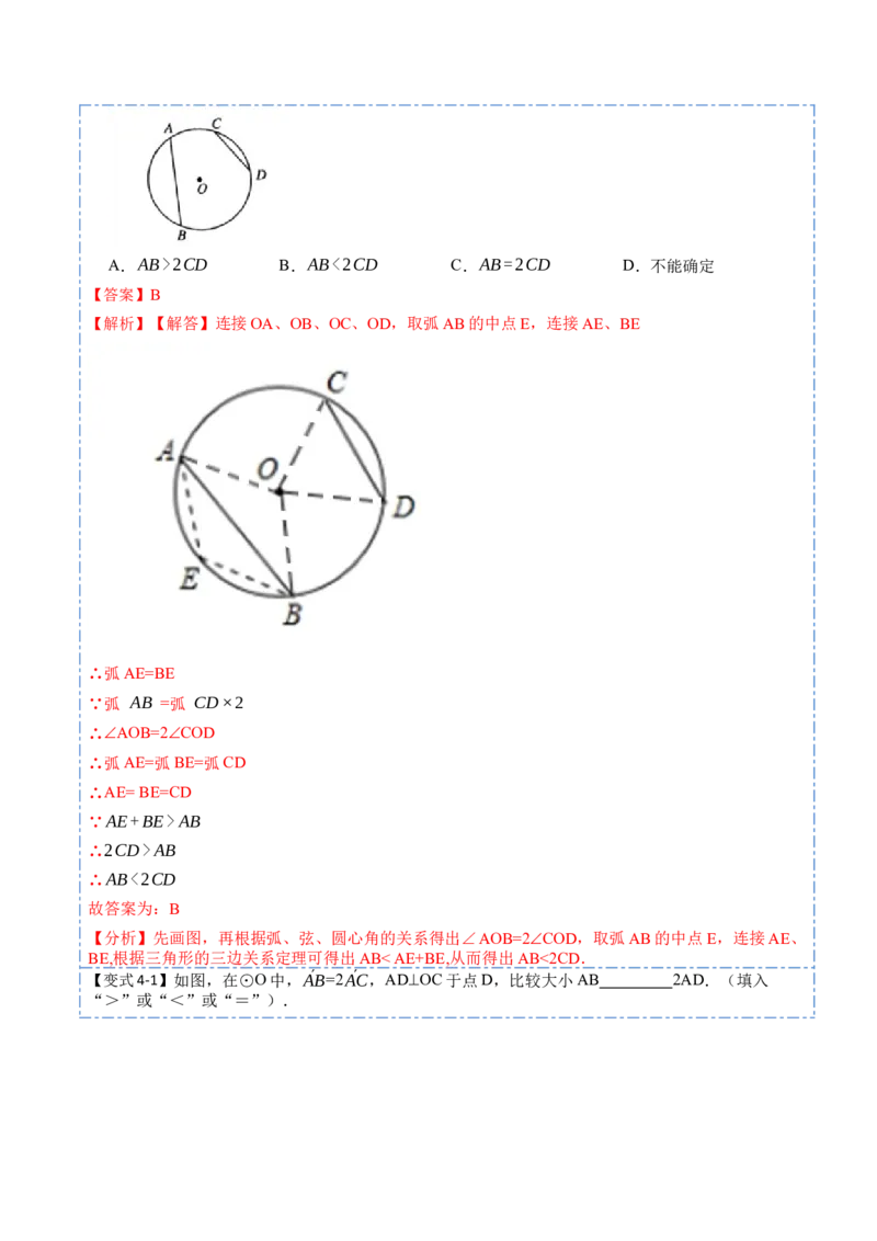 24.1.3弧、弦、圆心角（6大题型）-2023考点题型精讲（解析版）_初中数学人教版_9上-初中数学人教版_07专项讲练_重要笔记九年级数学上册重要考点精讲精练(人教版)
