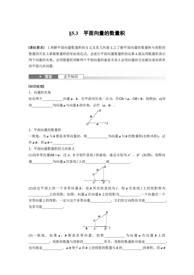 第五章　&sect;5.3　平面向量的数量积_2.2025数学总复习_2025年新高考资料_一轮复习_2025高考大一轮复习讲义+课件（完结）_2025高考大一轮复习数学（人教b版）_学生用书Word版文档