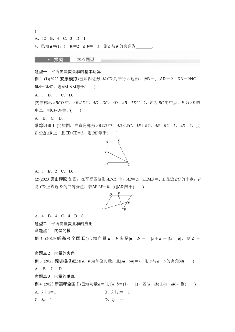 第五章　&sect;5.3　平面向量的数量积_2.2025数学总复习_2025年新高考资料_一轮复习_2025高考大一轮复习讲义+课件（完结）_2025高考大一轮复习数学（人教b版）_学生用书Word版文档
