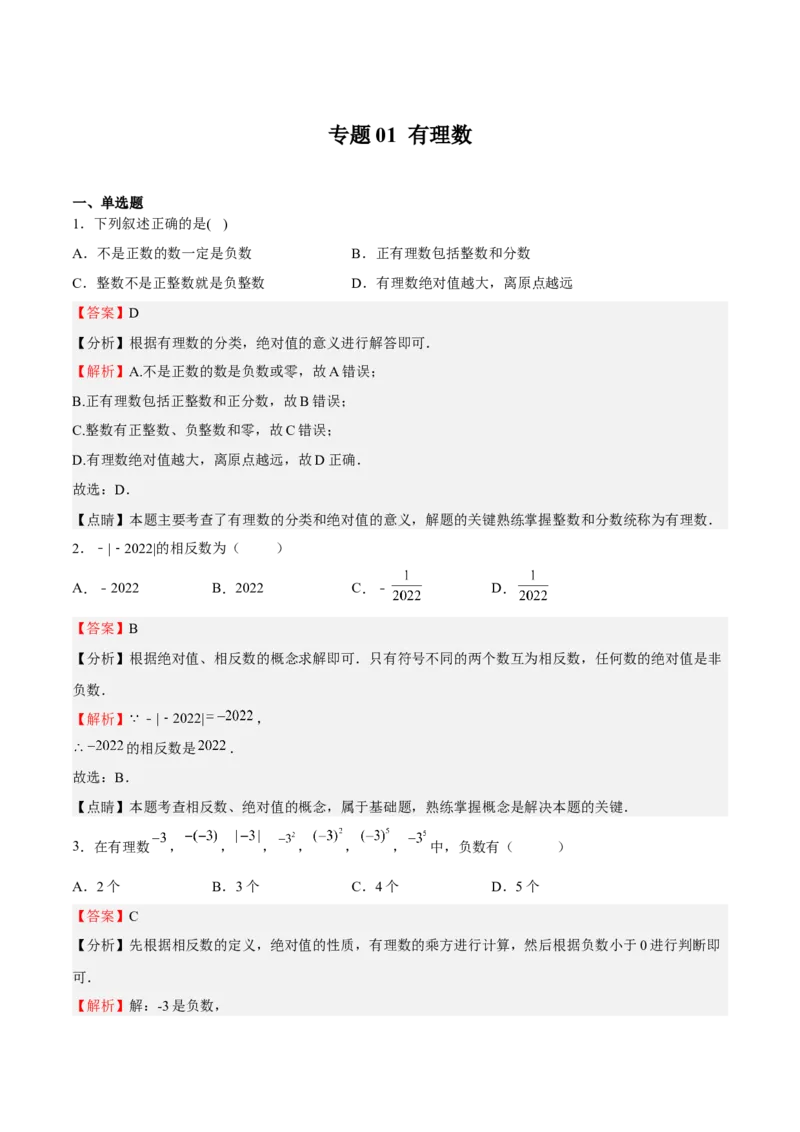 专题01有理数（解析版）_初中数学人教版_7上-初中数学人教版_7上-初中数学人教版（旧版）赠送_06习题试卷_6期中期末复习专题