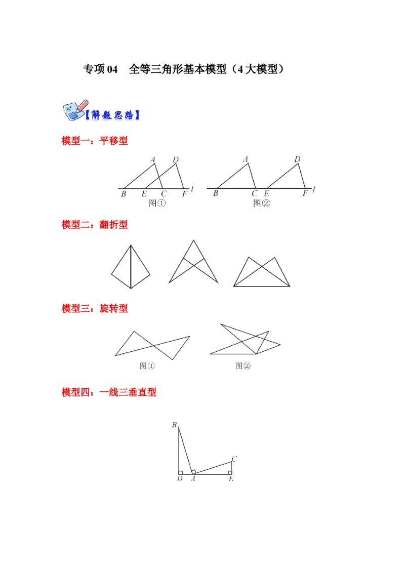 专项04全等三角形基本模型（4大模型）（原卷版）_初中数学人教版_8上-初中数学人教版_旧版_07专项讲练_高分突破必练专题八年级数学上册（人教版）