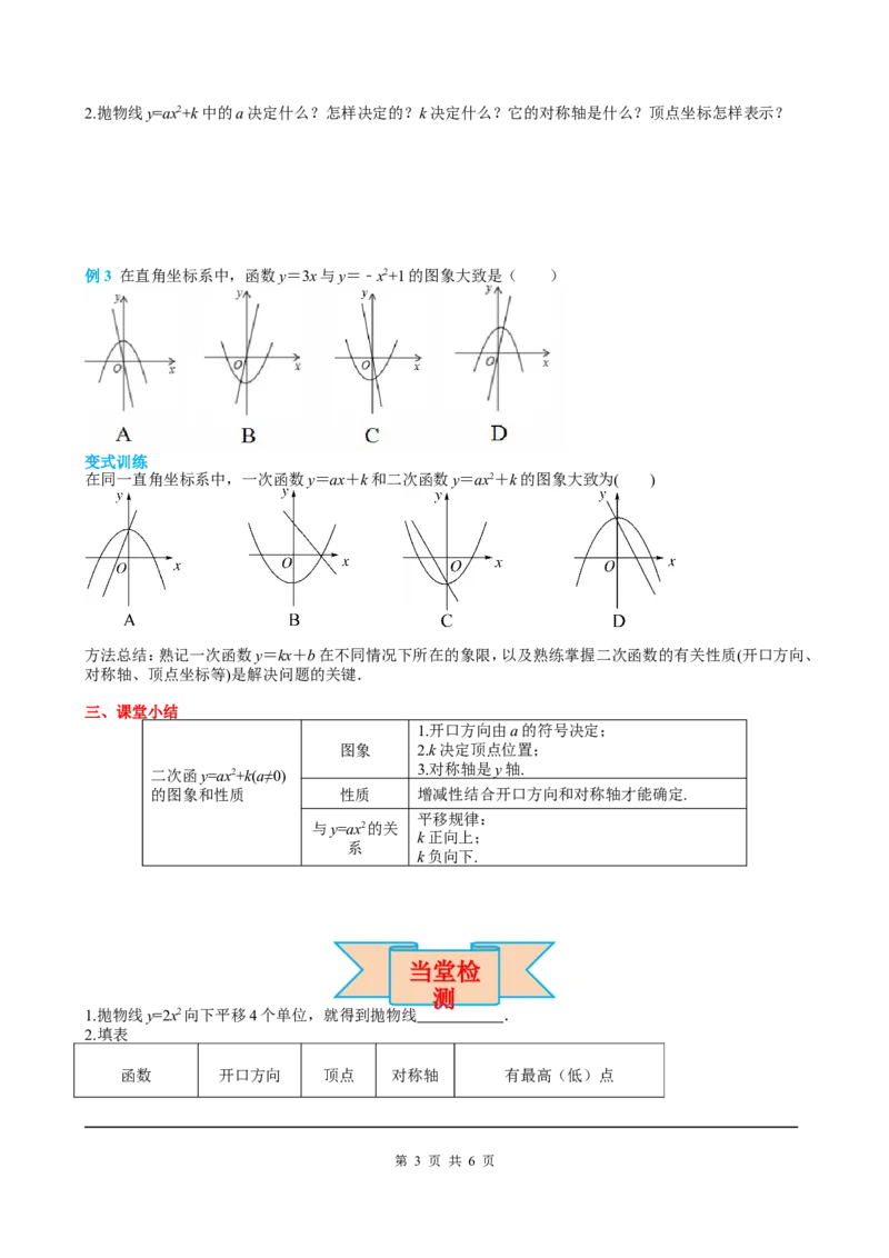22.1.3第1课时二次函数y=ax2+k的图象和性质_初中数学人教版_9上-初中数学人教版_05学案_导学案（第2套）