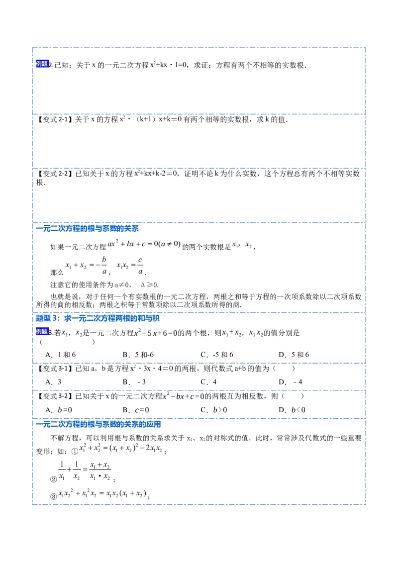 21.2一元二次方程根的判别式及根与系数的关系(讲+练)-2023考点题型精讲（原卷版）_初中数学人教版_9上-初中数学人教版_07专项讲练