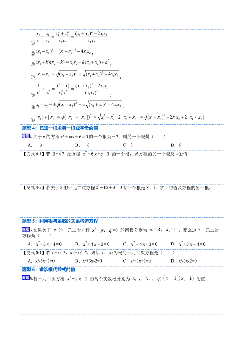 21.2一元二次方程根的判别式及根与系数的关系(讲+练)-2023考点题型精讲（原卷版）_初中数学人教版_9上-初中数学人教版_07专项讲练
