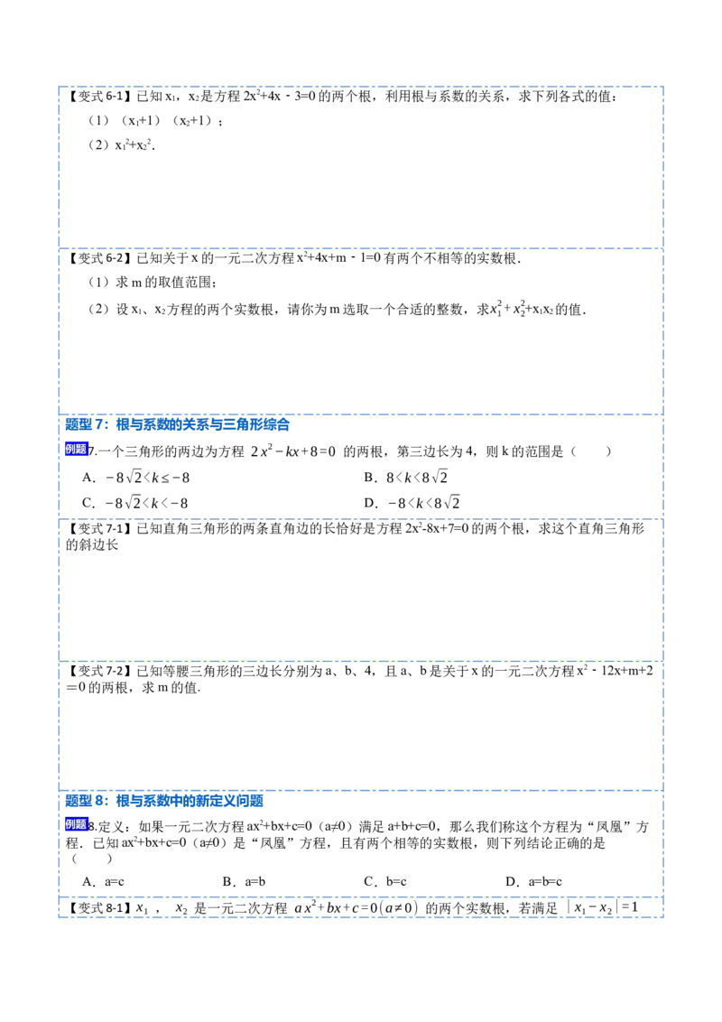 21.2一元二次方程根的判别式及根与系数的关系(讲+练)-2023考点题型精讲（原卷版）_初中数学人教版_9上-初中数学人教版_07专项讲练