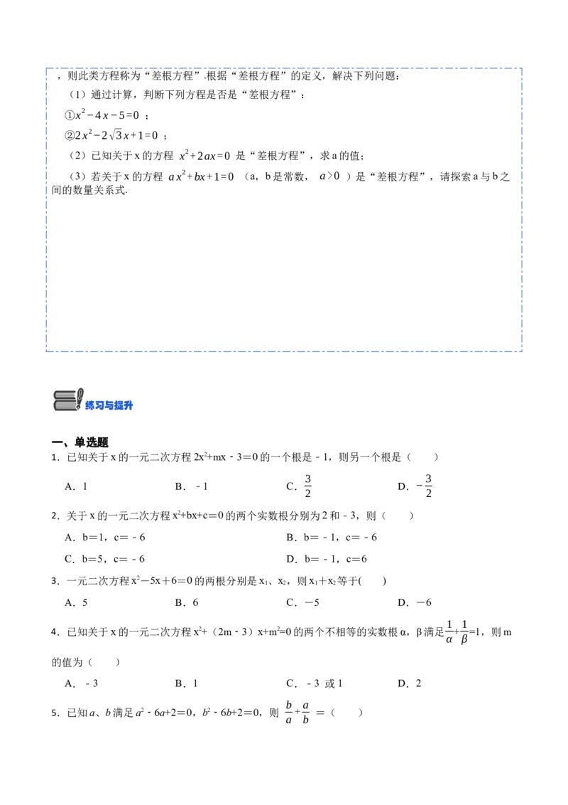21.2一元二次方程根的判别式及根与系数的关系(讲+练)-2023考点题型精讲（原卷版）_初中数学人教版_9上-初中数学人教版_07专项讲练
