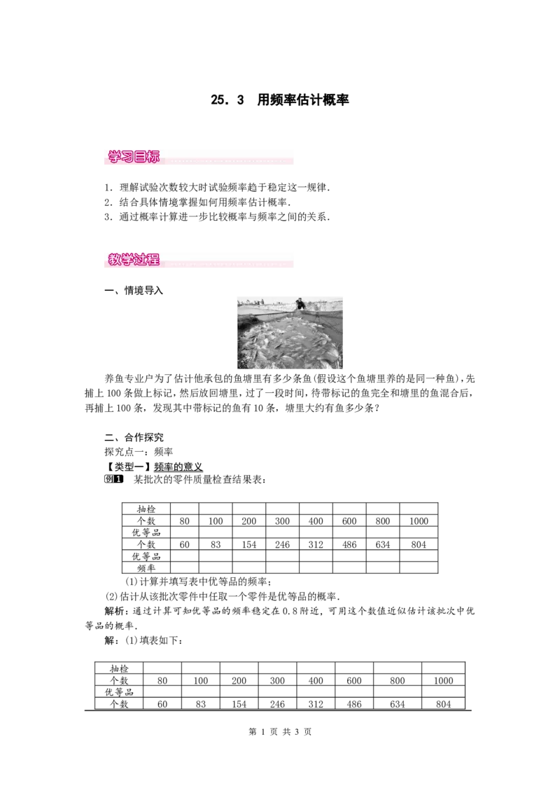 25.3用频率估计概率1_初中数学人教版_9上-初中数学人教版_04教案（多套）_教案1（精品）