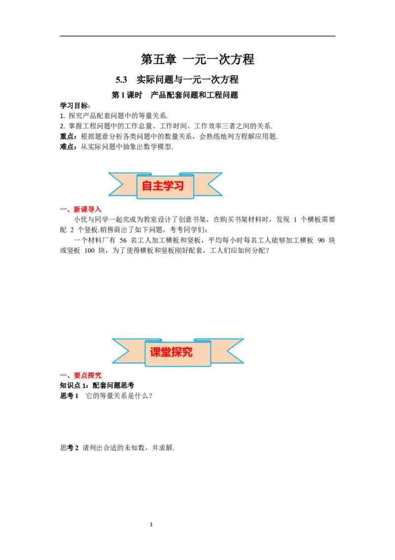 5.3第1课时产品配套问题和工程问题_初中数学人教版_7上-初中数学人教版_7上-初中数学人教版（新版）_02课件+导学案（配套）_导学案_5.第5章一元一次方程