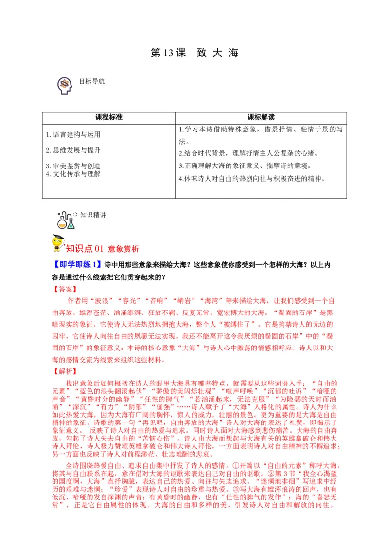 第13节致大海（教师版）-2023年高二语文同步精品讲义（选择性必修中册）_高语_2024年高中语文新人教版同步练习讲义word精讲精练高一高二电子版