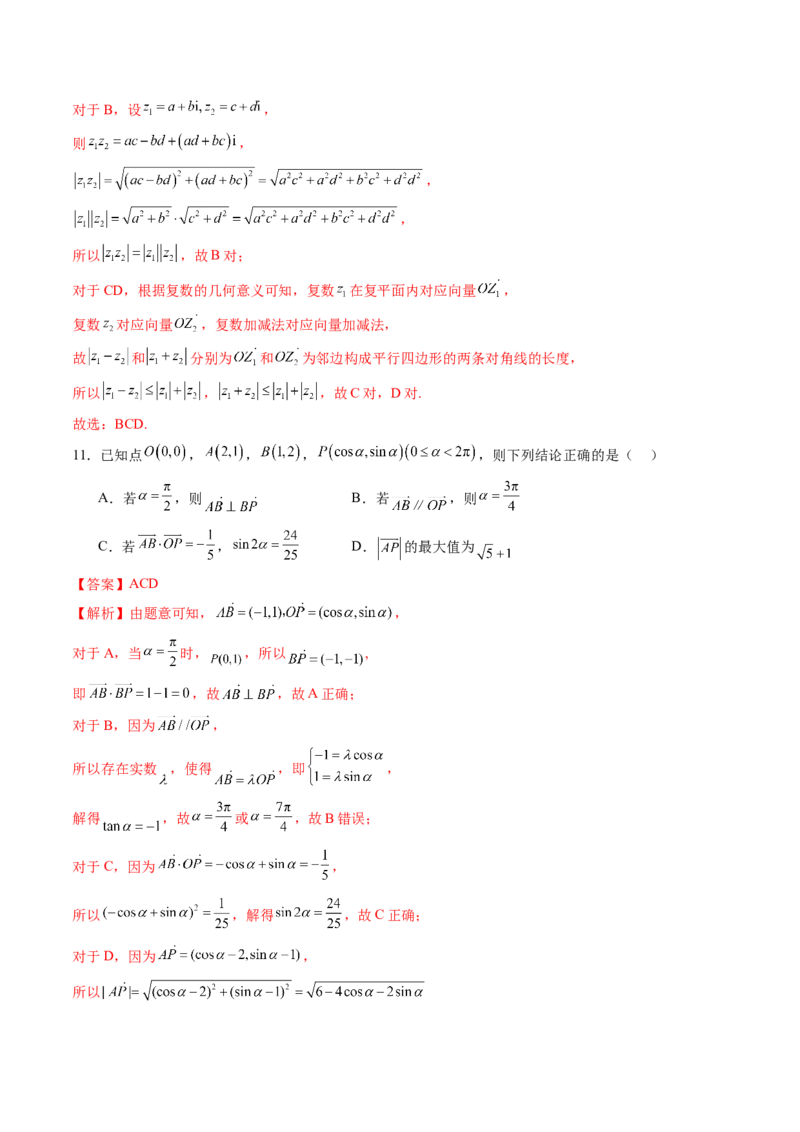 第五章平面向量与复数（测试）（解析版）_2.2025数学总复习_2025年新高考资料_一轮复习_2025年高考数学一轮复习讲练测（新教材新高考，含2024高考真题）_第五章平面向量与复数