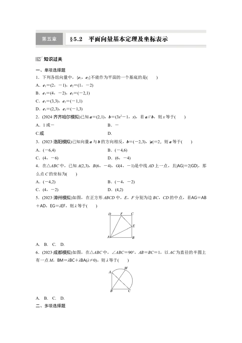 第五章　&sect;5.2　平面向量基本定理及坐标表示_2.2025数学总复习_2025年新高考资料_一轮复习_2025高考大一轮复习讲义+课件（完结）_2025高考大一轮复习数学（人教A版）_学生用书Word版文档
