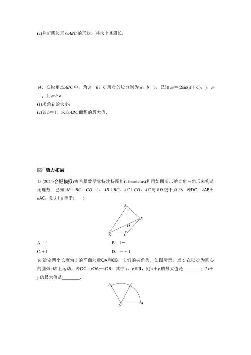 第五章　&sect;5.2　平面向量基本定理及坐标表示_2.2025数学总复习_2025年新高考资料_一轮复习_2025高考大一轮复习讲义+课件（完结）_2025高考大一轮复习数学（人教A版）_学生用书Word版文档