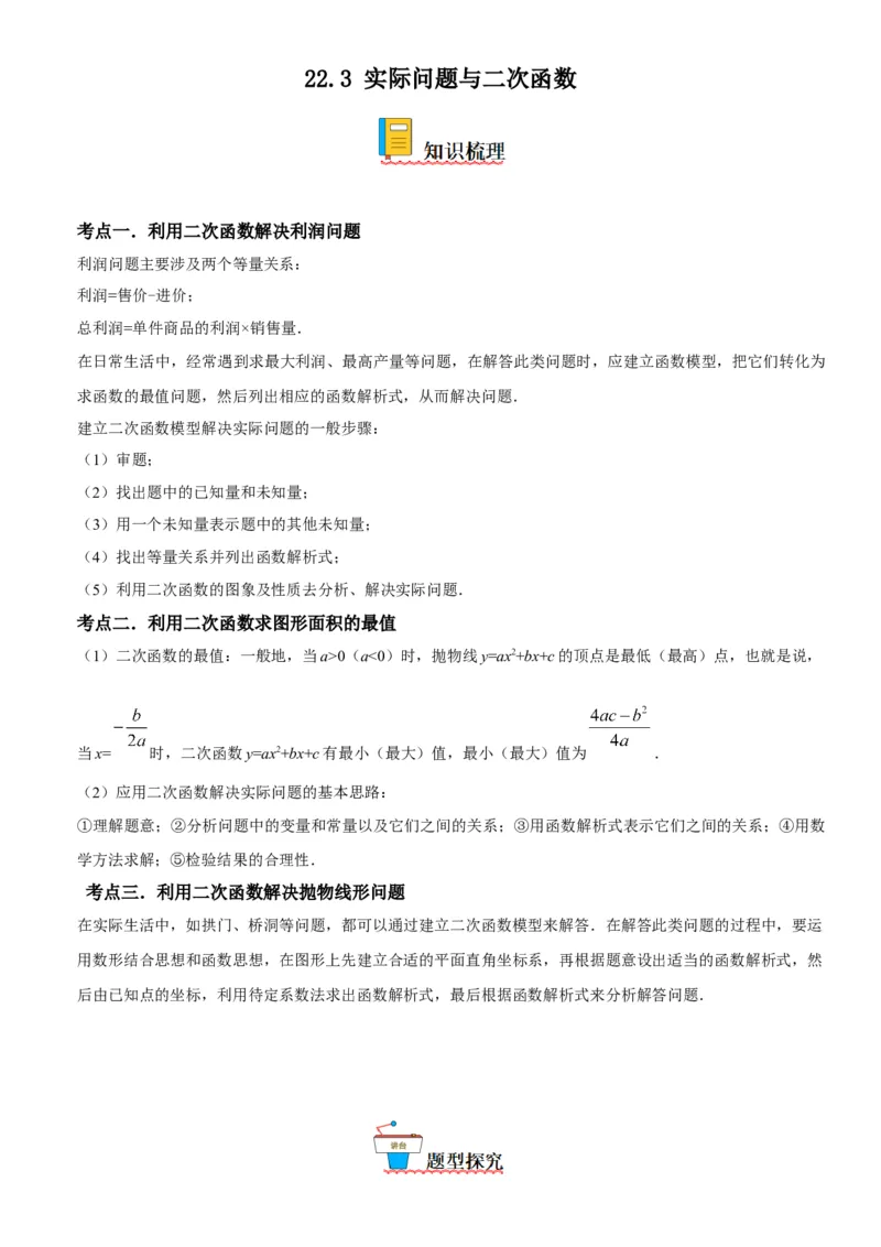 22.3实际问题与二次函数-2022-2023学年九年级数学上册《考点&bull;题型&bull;技巧》精讲与精练高分突破（人教版）_初中数学人教版_9上-初中数学人教版_07专项讲练