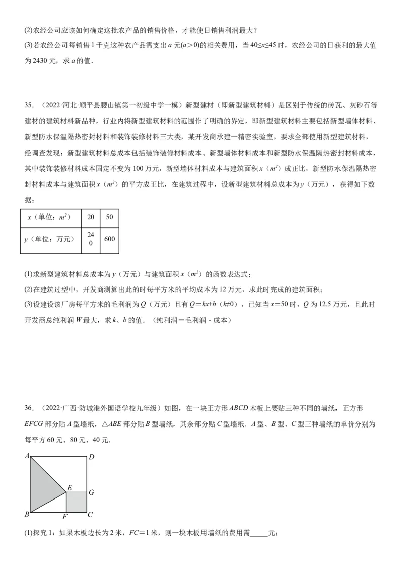 22.3实际问题与二次函数-2022-2023学年九年级数学上册《考点&bull;题型&bull;技巧》精讲与精练高分突破（人教版）_初中数学人教版_9上-初中数学人教版_07专项讲练