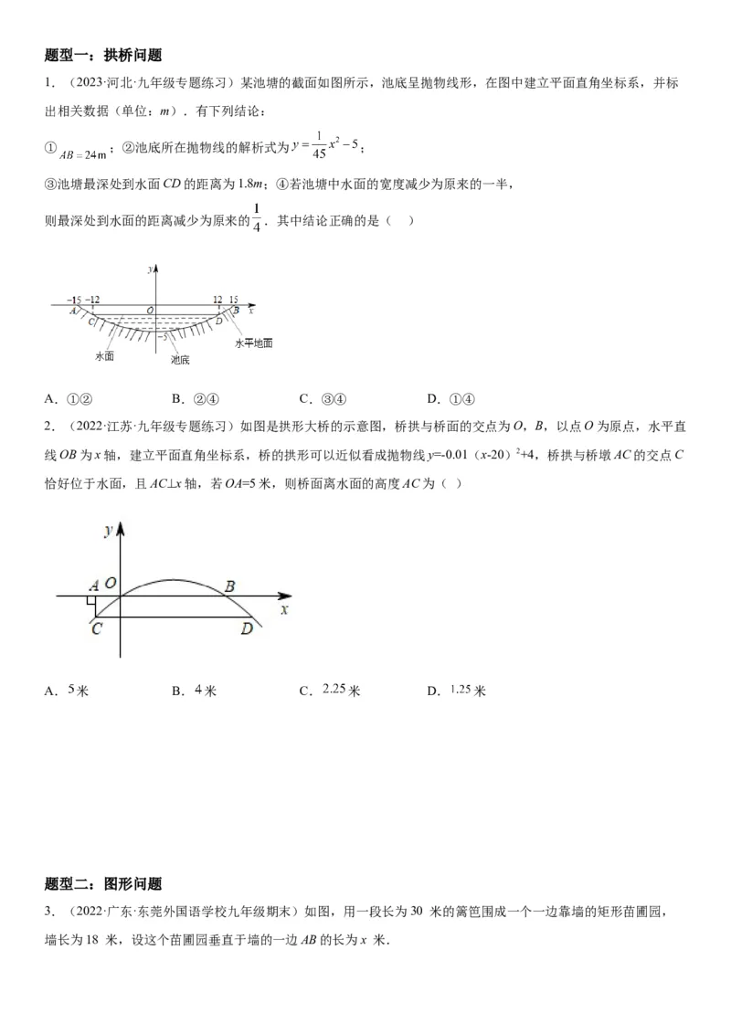 22.3实际问题与二次函数-2022-2023学年九年级数学上册《考点&bull;题型&bull;技巧》精讲与精练高分突破（人教版）_初中数学人教版_9上-初中数学人教版_07专项讲练