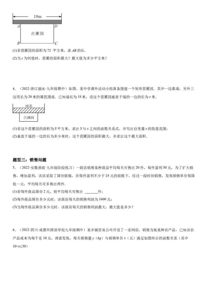 22.3实际问题与二次函数-2022-2023学年九年级数学上册《考点&bull;题型&bull;技巧》精讲与精练高分突破（人教版）_初中数学人教版_9上-初中数学人教版_07专项讲练