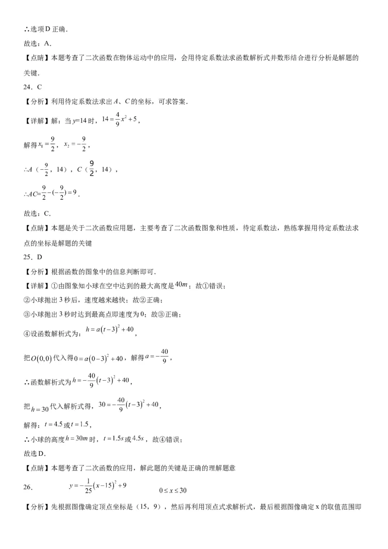 22.3实际问题与二次函数-2022-2023学年九年级数学上册《考点&bull;题型&bull;技巧》精讲与精练高分突破（人教版）_初中数学人教版_9上-初中数学人教版_07专项讲练