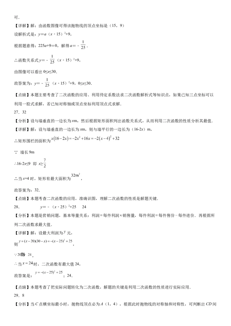22.3实际问题与二次函数-2022-2023学年九年级数学上册《考点&bull;题型&bull;技巧》精讲与精练高分突破（人教版）_初中数学人教版_9上-初中数学人教版_07专项讲练
