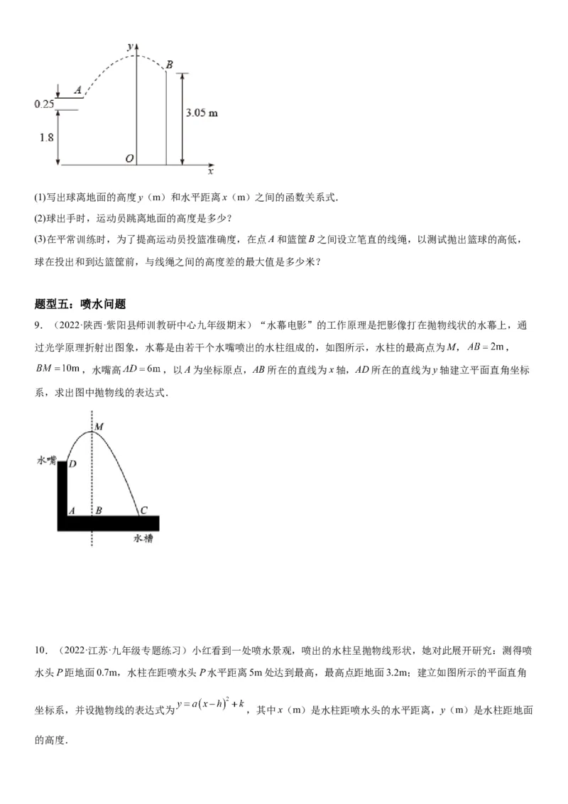 22.3实际问题与二次函数-2022-2023学年九年级数学上册《考点&bull;题型&bull;技巧》精讲与精练高分突破（人教版）_初中数学人教版_9上-初中数学人教版_07专项讲练