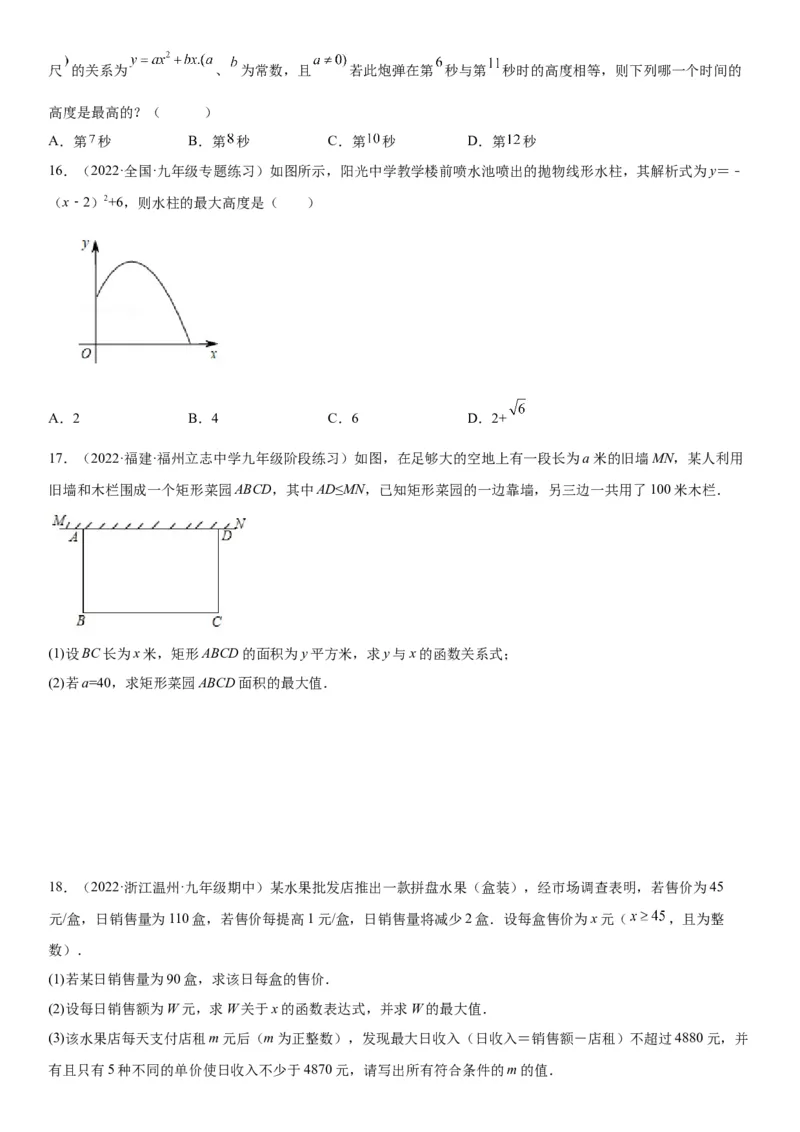 22.3实际问题与二次函数-2022-2023学年九年级数学上册《考点&bull;题型&bull;技巧》精讲与精练高分突破（人教版）_初中数学人教版_9上-初中数学人教版_07专项讲练