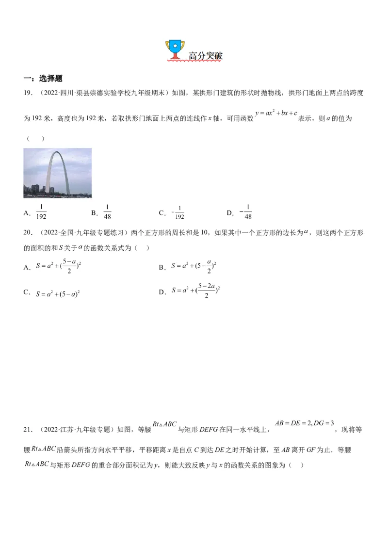 22.3实际问题与二次函数-2022-2023学年九年级数学上册《考点&bull;题型&bull;技巧》精讲与精练高分突破（人教版）_初中数学人教版_9上-初中数学人教版_07专项讲练