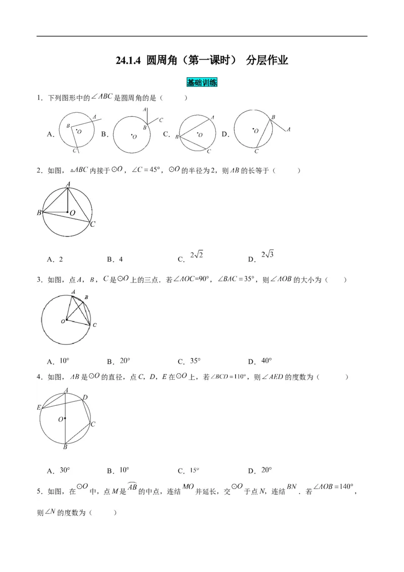 24.1.4圆周角（第一课时）（分层作业）原卷版_初中数学人教版_9上-初中数学人教版_06习题试卷_1同步练习_同步练习（第3套）