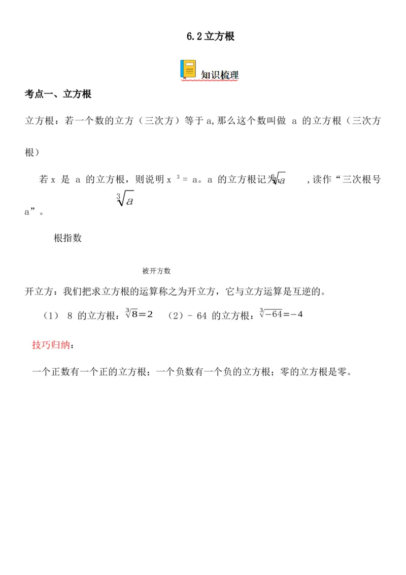 6.2立方根-2022-2023学年七年级数学下册《考点&bull;题型&bull;技巧》精讲与精练高分突破系列（人教版）_初中数学人教版_7下-初中数学人教版_7下-初中数学人教版（旧版）赠送_07专项讲练