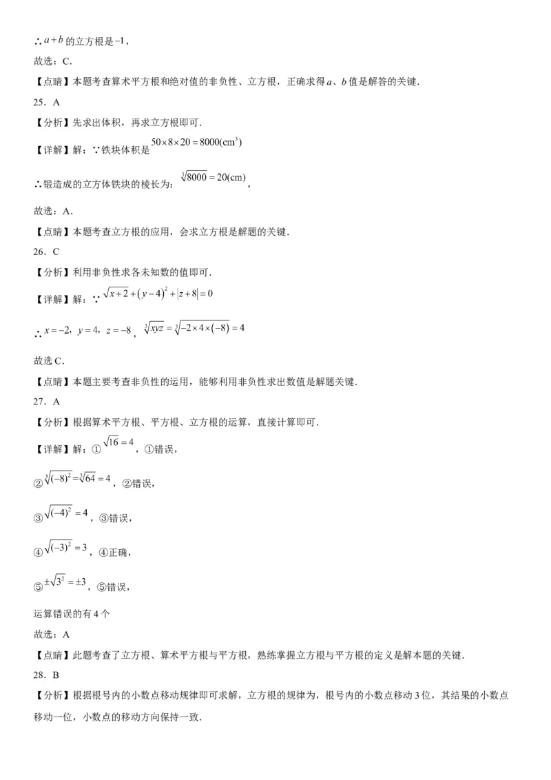 6.2立方根-2022-2023学年七年级数学下册《考点&bull;题型&bull;技巧》精讲与精练高分突破系列（人教版）_初中数学人教版_7下-初中数学人教版_7下-初中数学人教版（旧版）赠送_07专项讲练