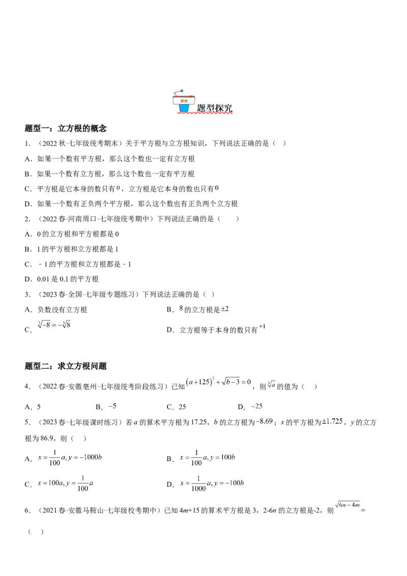 6.2立方根-2022-2023学年七年级数学下册《考点&bull;题型&bull;技巧》精讲与精练高分突破系列（人教版）_初中数学人教版_7下-初中数学人教版_7下-初中数学人教版（旧版）赠送_07专项讲练