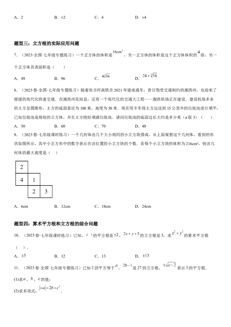 6.2立方根-2022-2023学年七年级数学下册《考点&bull;题型&bull;技巧》精讲与精练高分突破系列（人教版）_初中数学人教版_7下-初中数学人教版_7下-初中数学人教版（旧版）赠送_07专项讲练